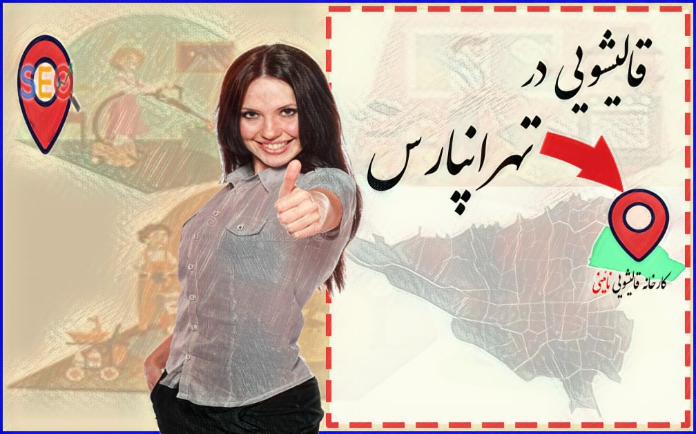 بهترین قالیشویی تهرانپارس شرقی - قالیشویی نوری نائینی