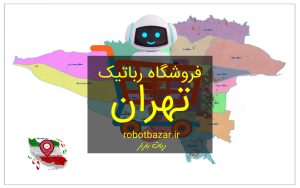 فروشگاه رباتیک تهران