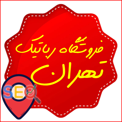فروشگاه رباتیک تهران