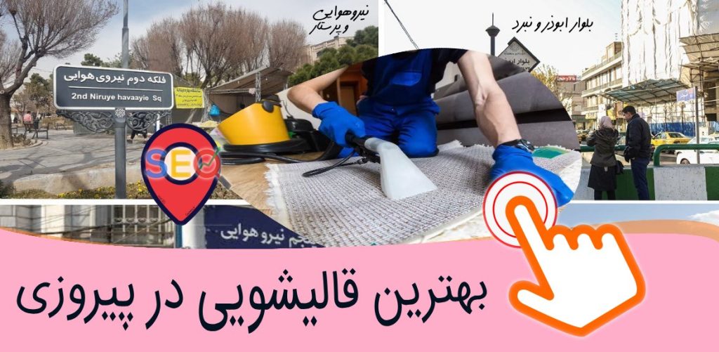 بهترین قالیشویی پیروزی میدان شهدا نیروری هوایی پرستار و نبرد در شرق تهران