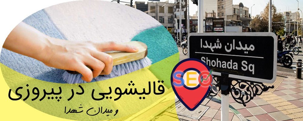 قالیشویی خیابان پیروزی