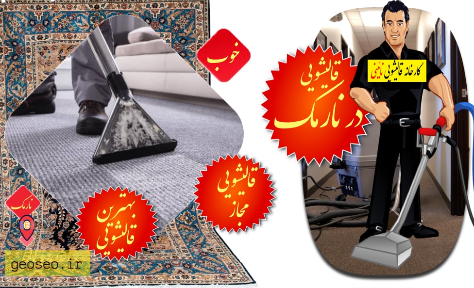 قالیشویی نارمک
