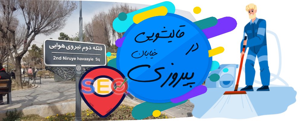 قالیشویی در پیروزی