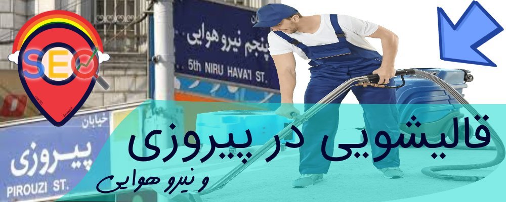 قالیشویی پیروزی
