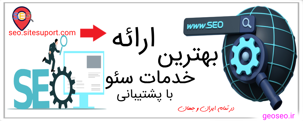 ارائه بهترین خدمات سئو با پشتیبانی در ایران و جهان seo.sitesuport.com