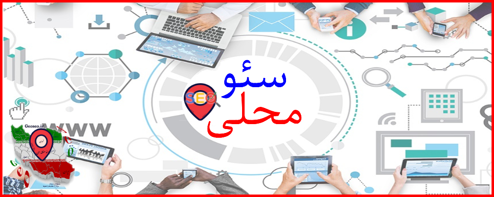 سئو محلی