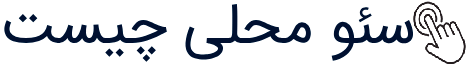 سئو محلی چیست